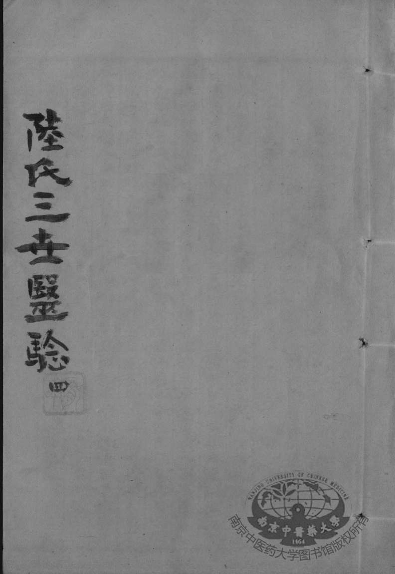 陆氏三世医验  4